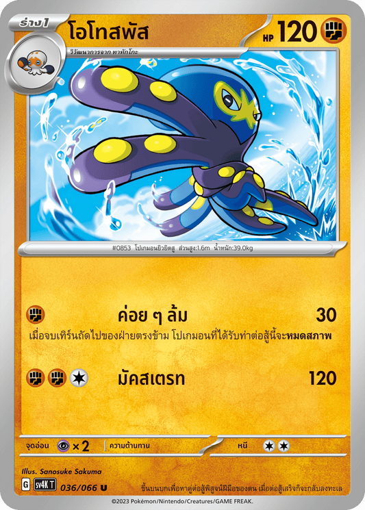 036/066 SV4K T THAI Roars from the Past Otospus (U)