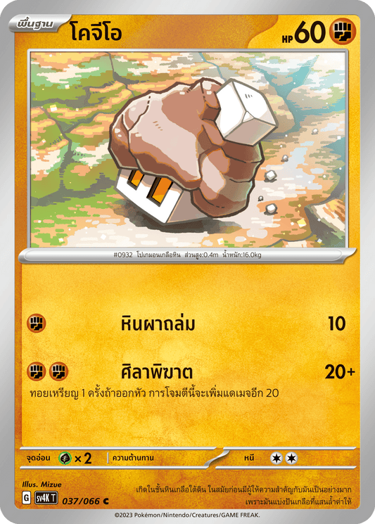 037/066 SV4K T THAI Roars from the Past Kogeo (C)