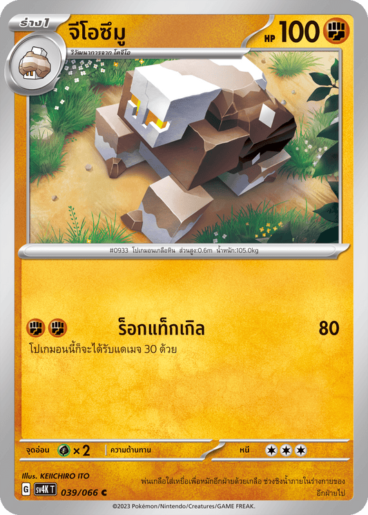 039/066 SV4K T THAI Roars from the Past Geozumuu (C)