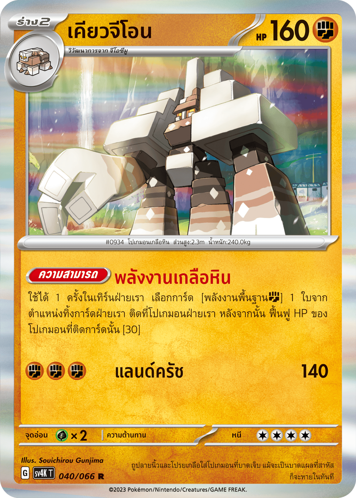 040/066 SV4K T THAI Roars from the Past Kyoji On  (C)