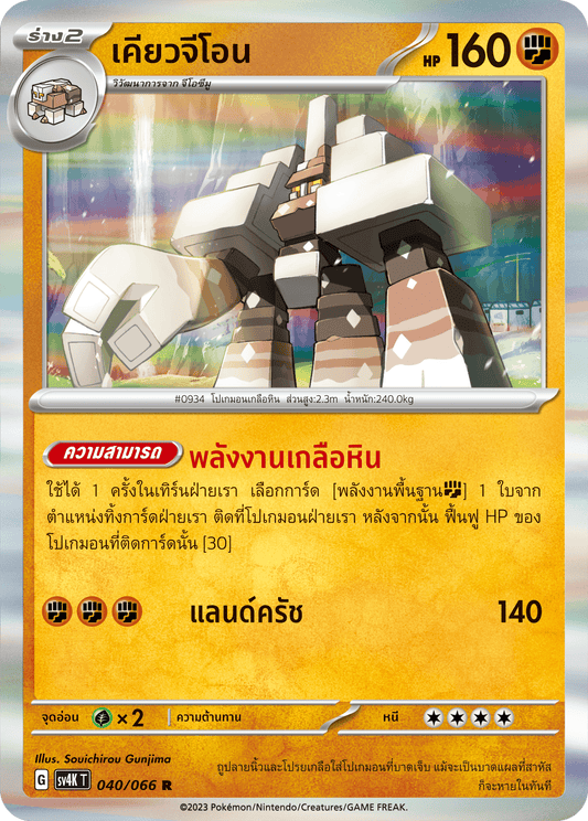 040/066 SV4K T THAI Roars from the Past Kyoji On  (C)