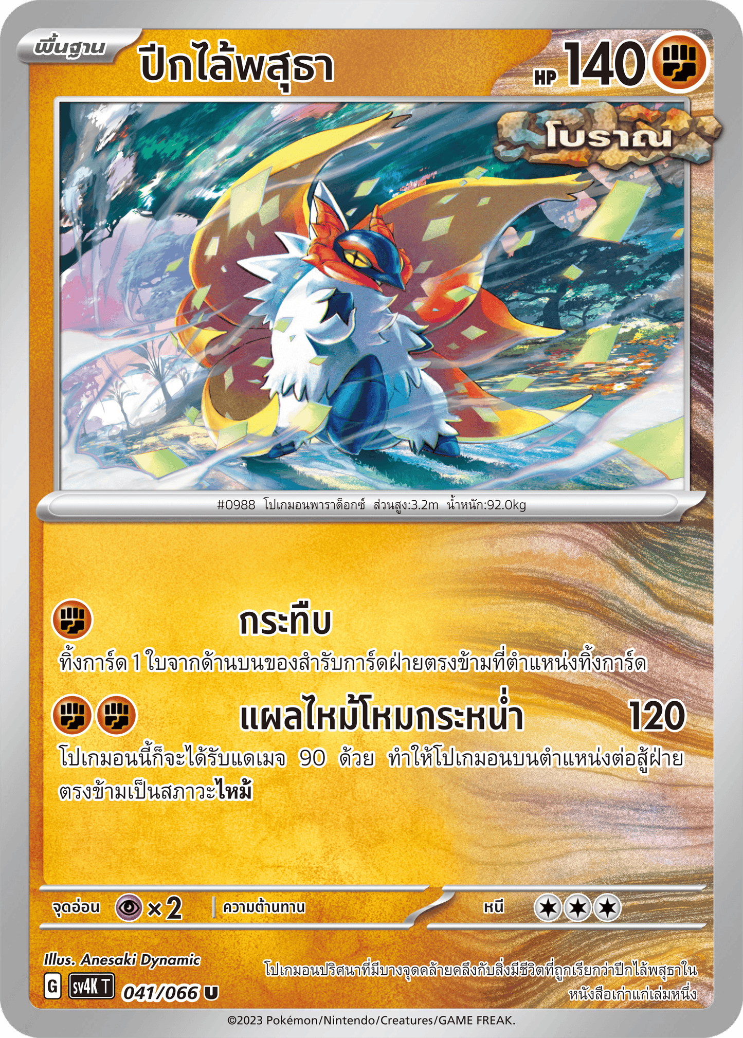 041/066 SV4K T THAI Roars from the Past Wings of the Earth (U)