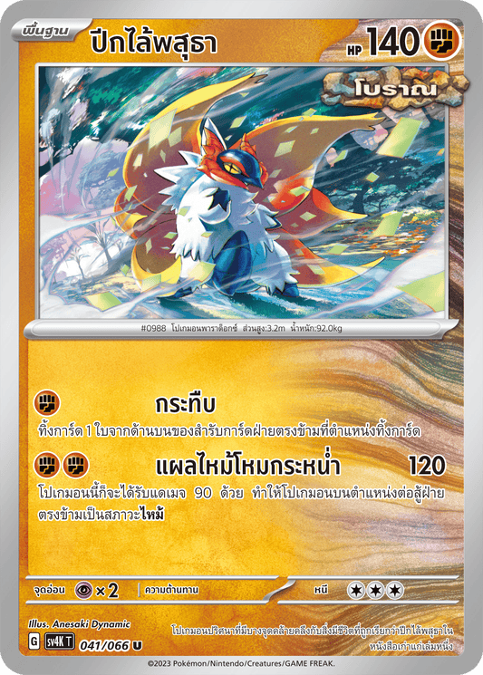 041/066 SV4K T THAI Roars from the Past Wings of the Earth (U)