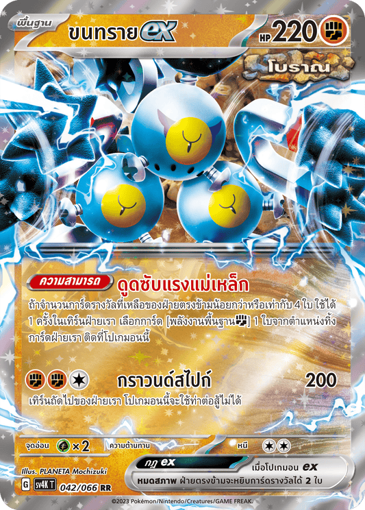 042/066 SV4K T THAI Roars from the Past Sand ex (RR)