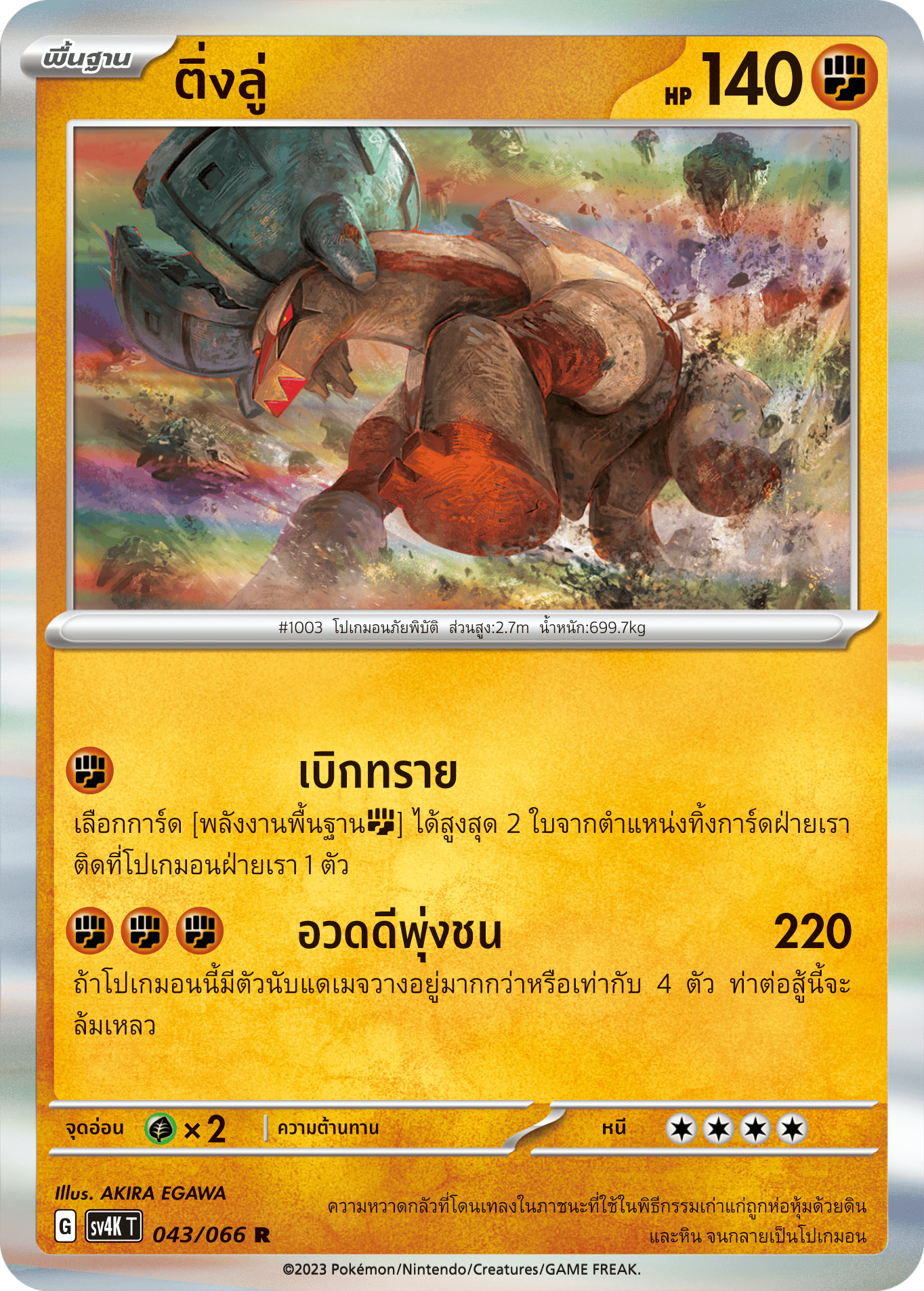 043/066 SV4K T THAI Roars from the Past Ting Lu (R)