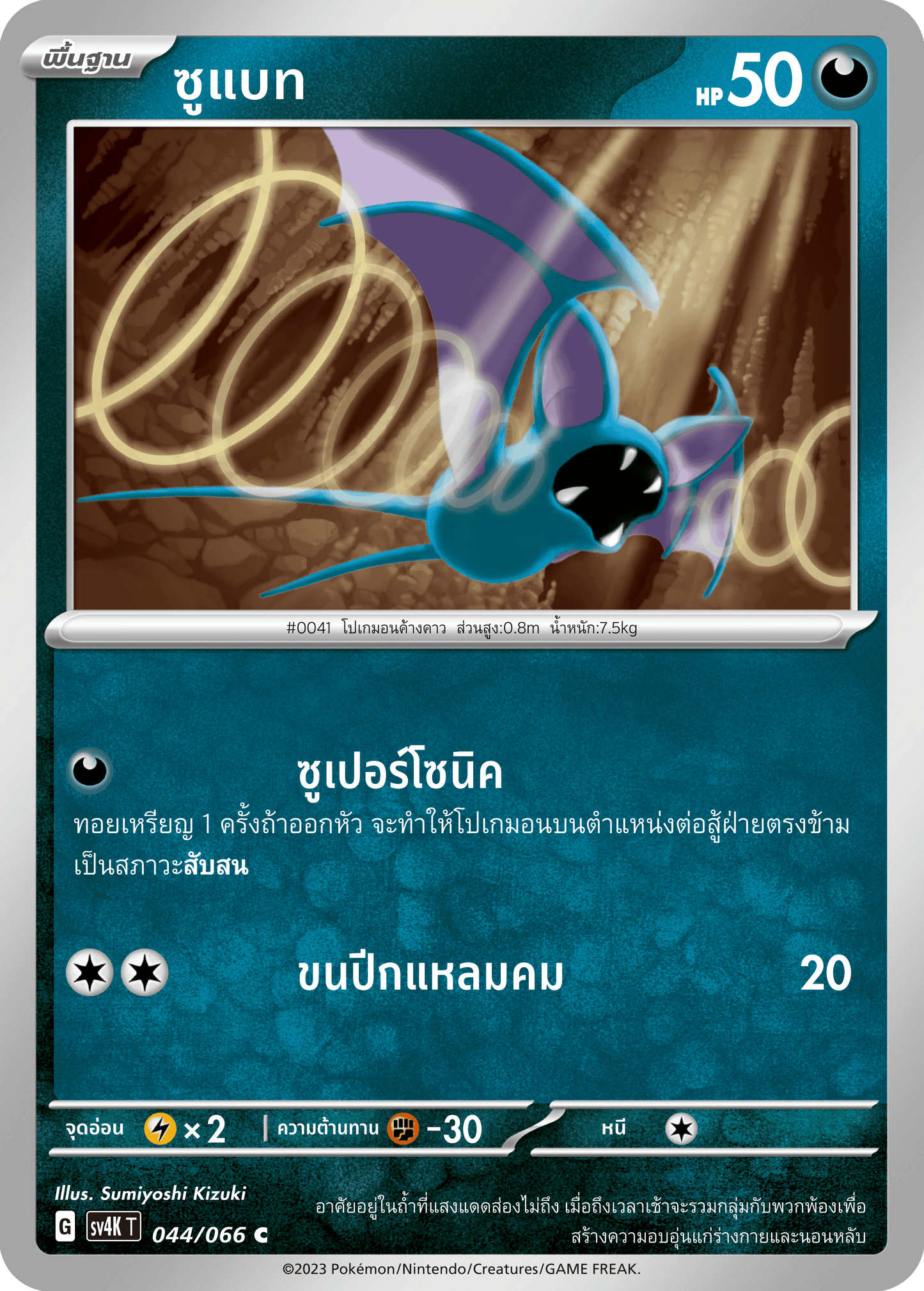 044/066 SV4K T THAI Roars from the Past Subat (C)