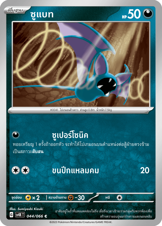 044/066 SV4K T THAI Roars from the Past Subat (C)