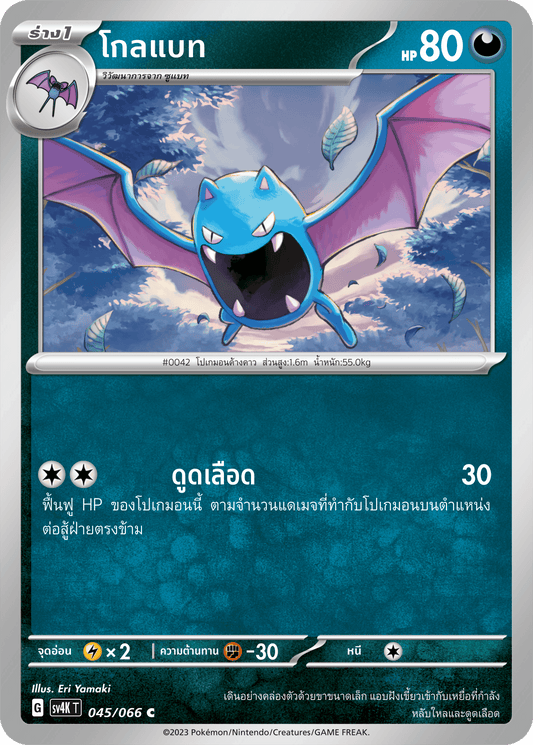 045/066 SV4K T THAI Roars from the Past Goalbat (C)