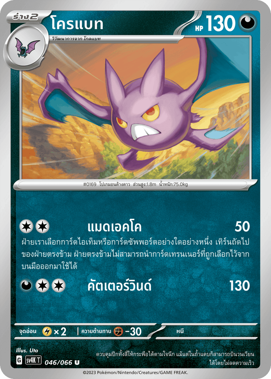 046/066 SV4K T THAI Roars from the Past Crobat (U)