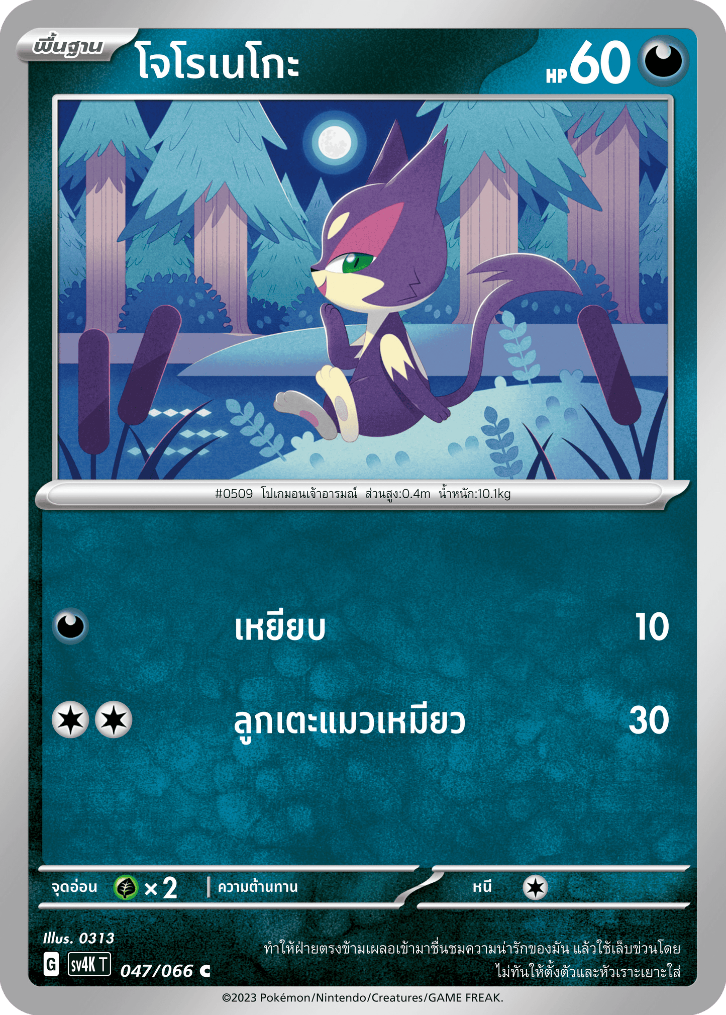 047/066 SV4K T THAI Roars from the Past Jorono Neko (C)
