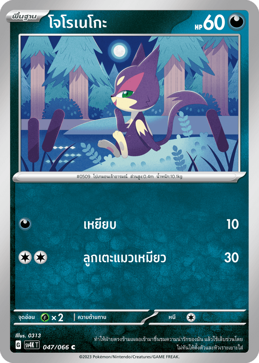 047/066 SV4K T THAI Roars from the Past Jorono Neko (C)