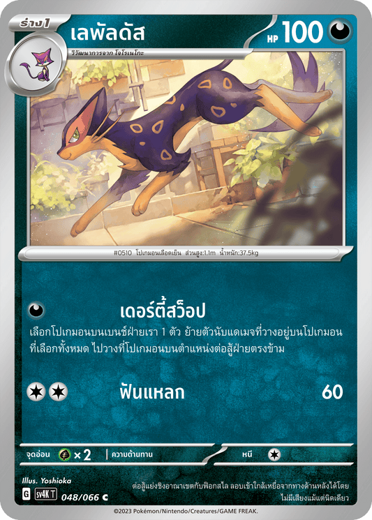 048/066 SV4K T THAI Roars from the Past Lepaldus (C)