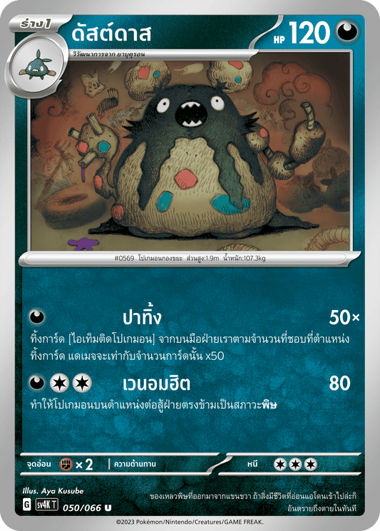 050/066 SV4K T THAI Roars from the Past Dust Das (U)