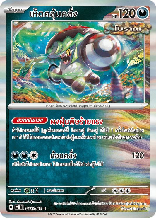 053/066 SV4K T THAI Roars from the Past Crazy Mushroom (R)