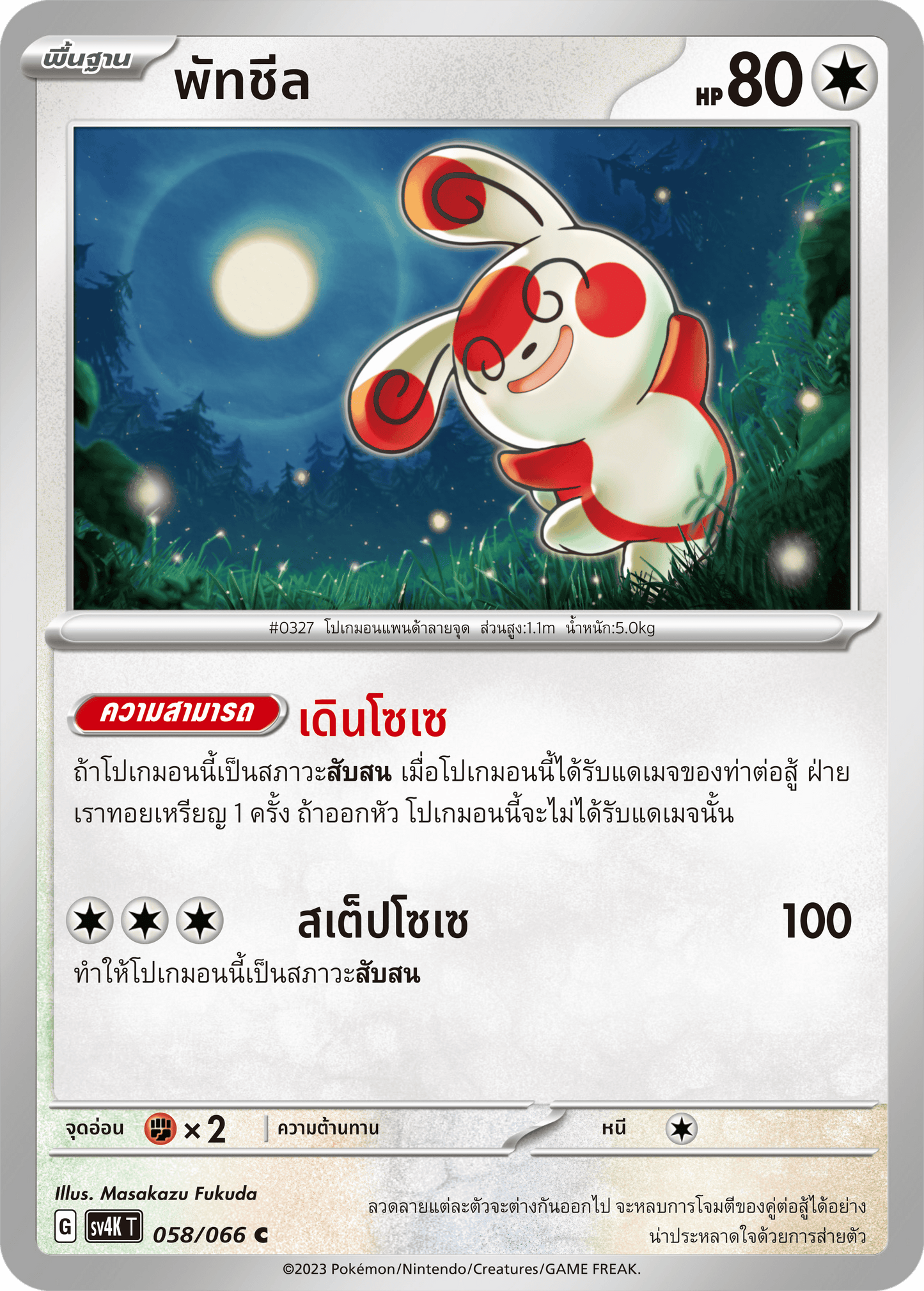 058/066 SV4K T THAI Roars from the Past Patchil (C)