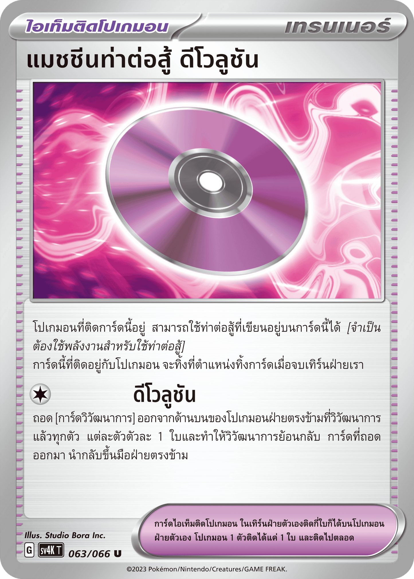 063/066 SV4K T THAI F Roars from the Past ighting Machine Devolution (U)
