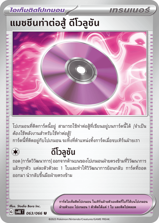 063/066 SV4K T THAI F Roars from the Past ighting Machine Devolution (U)