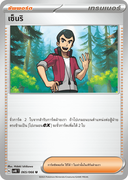 065/066 SV4K T THAI Roars from the Past Senri  (U)