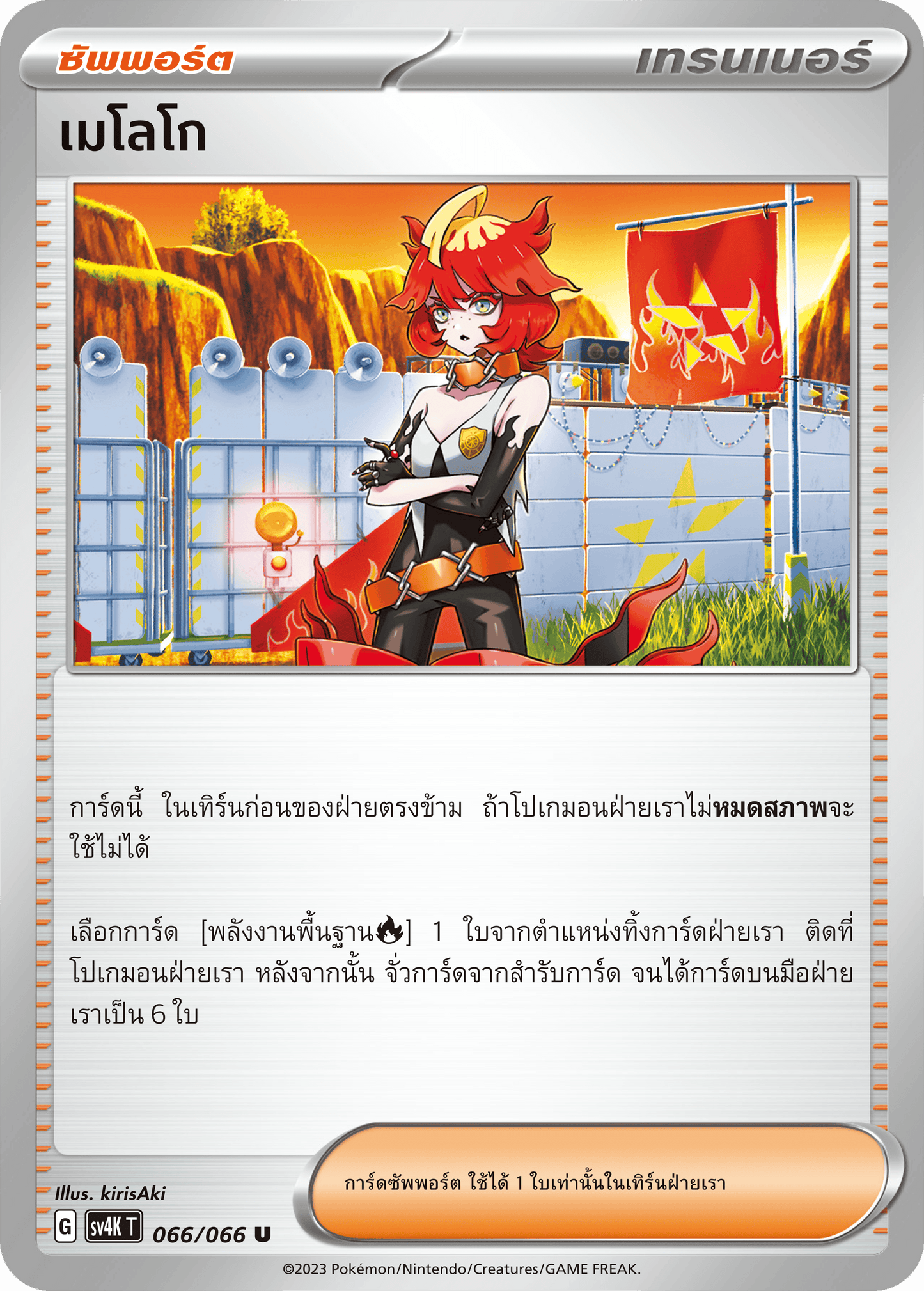 066/066 SV4K T THAI Roars from the Past Melogo (U)