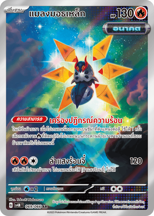 069/066 SV4M T THAI   Sparks from the future Iron moth (AR)