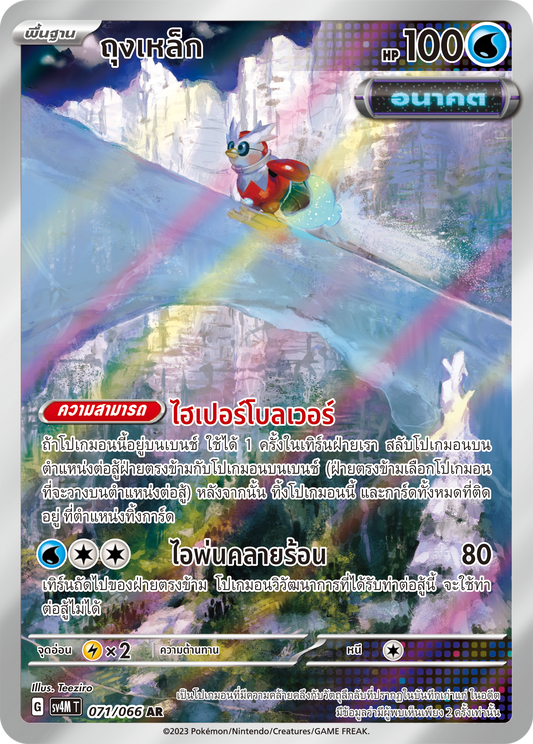071/066 SV4M T THAI   Sparks from the future Iron bag (AR)