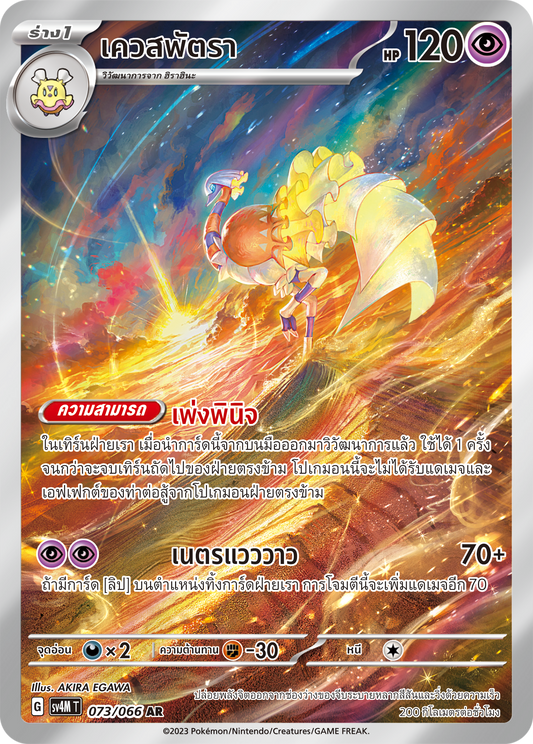 073/066 SV4M T THAI   Sparks from the future Quest Patra (AR)