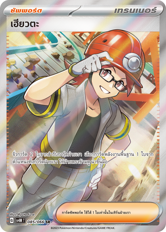 085/066 SV4M T THAI   Sparks from the future Hyota (SR)