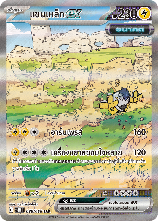 088/066 SV4M T THAI   Sparks from the future Iron arm ex (SAR)