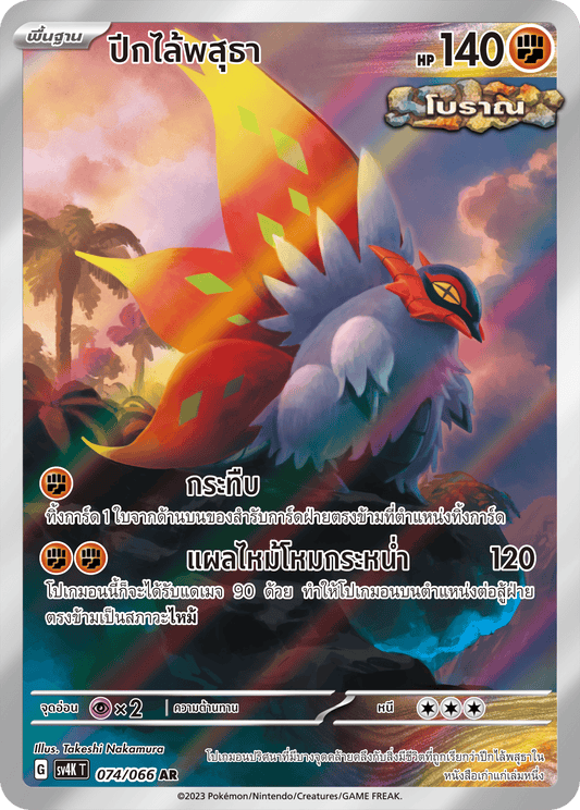 074/066 SV4K T THAI Roars from the Past Wings of the Earth (AR)