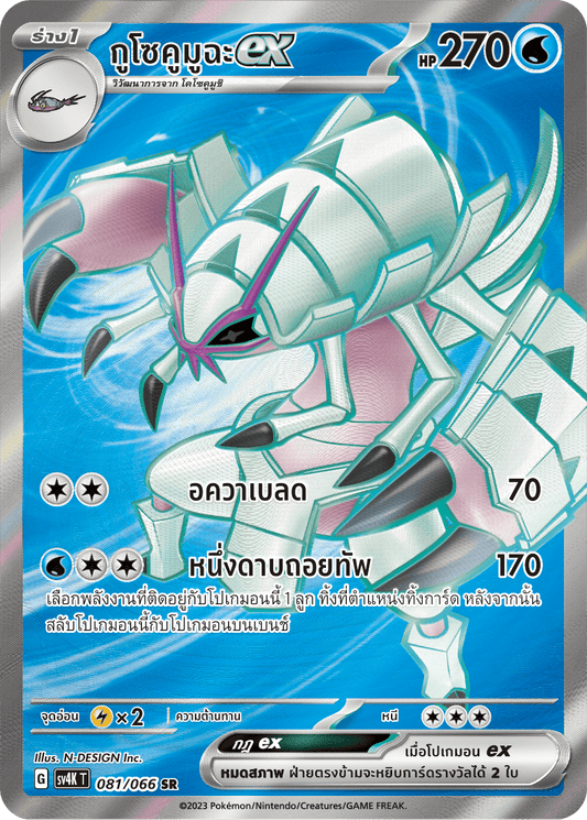 081/066 SV4K T THAI Roars from the Past Gusokumushaex (SR)