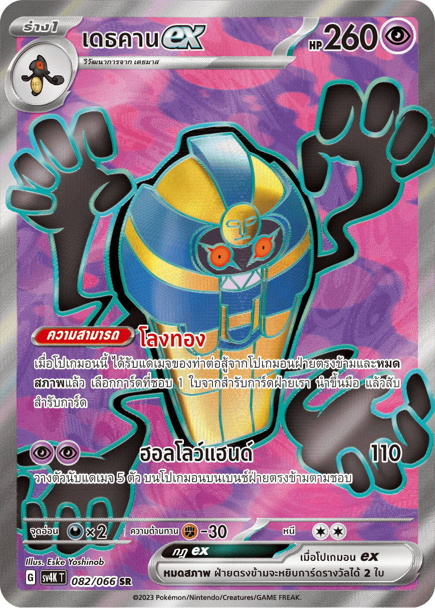 082/066 SV4K T THAI Roars from the Past Death Khan ex (SR)