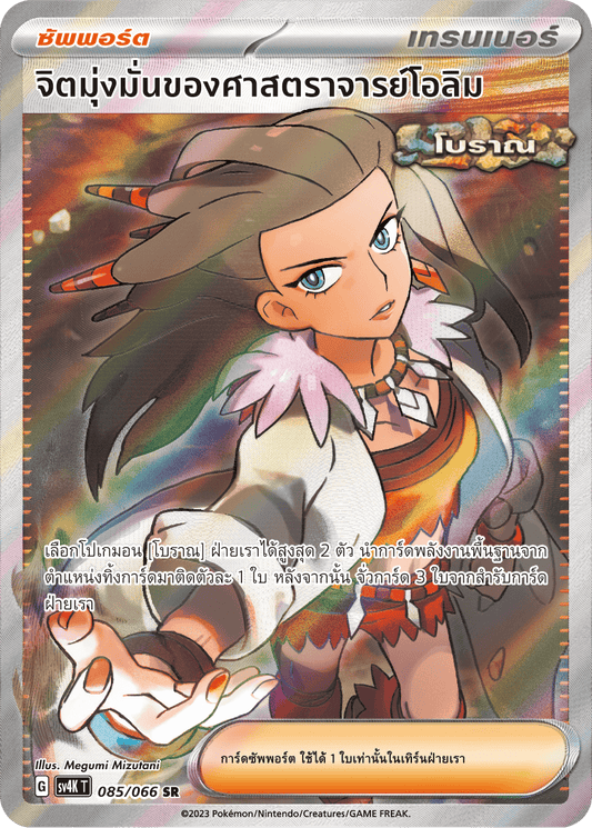 085/066 SV4K T THAI Roars from the Past Professor Olim's determination (SR)