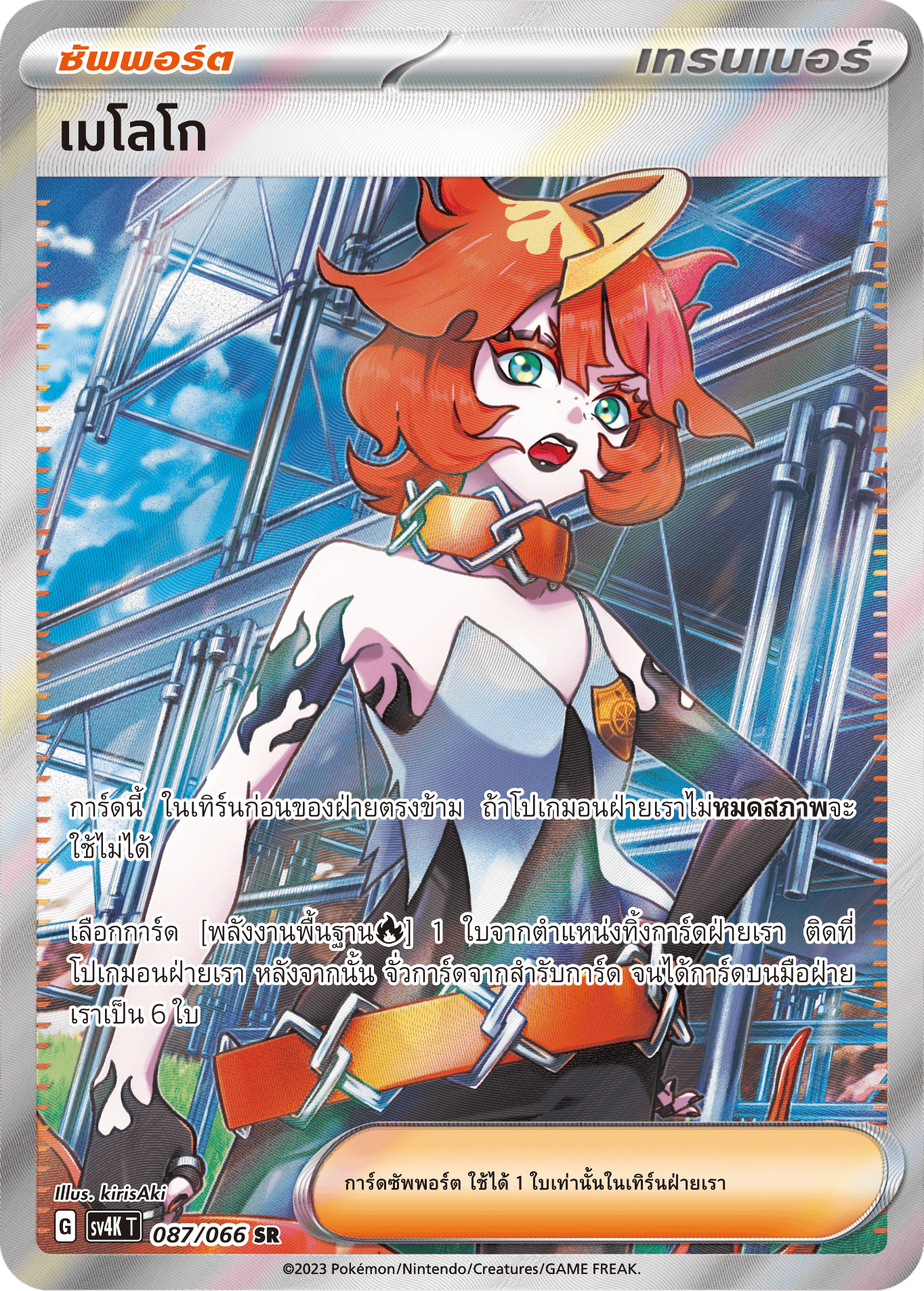 087/066 SV4K T THAI Roars from the Past Melogo (SR)