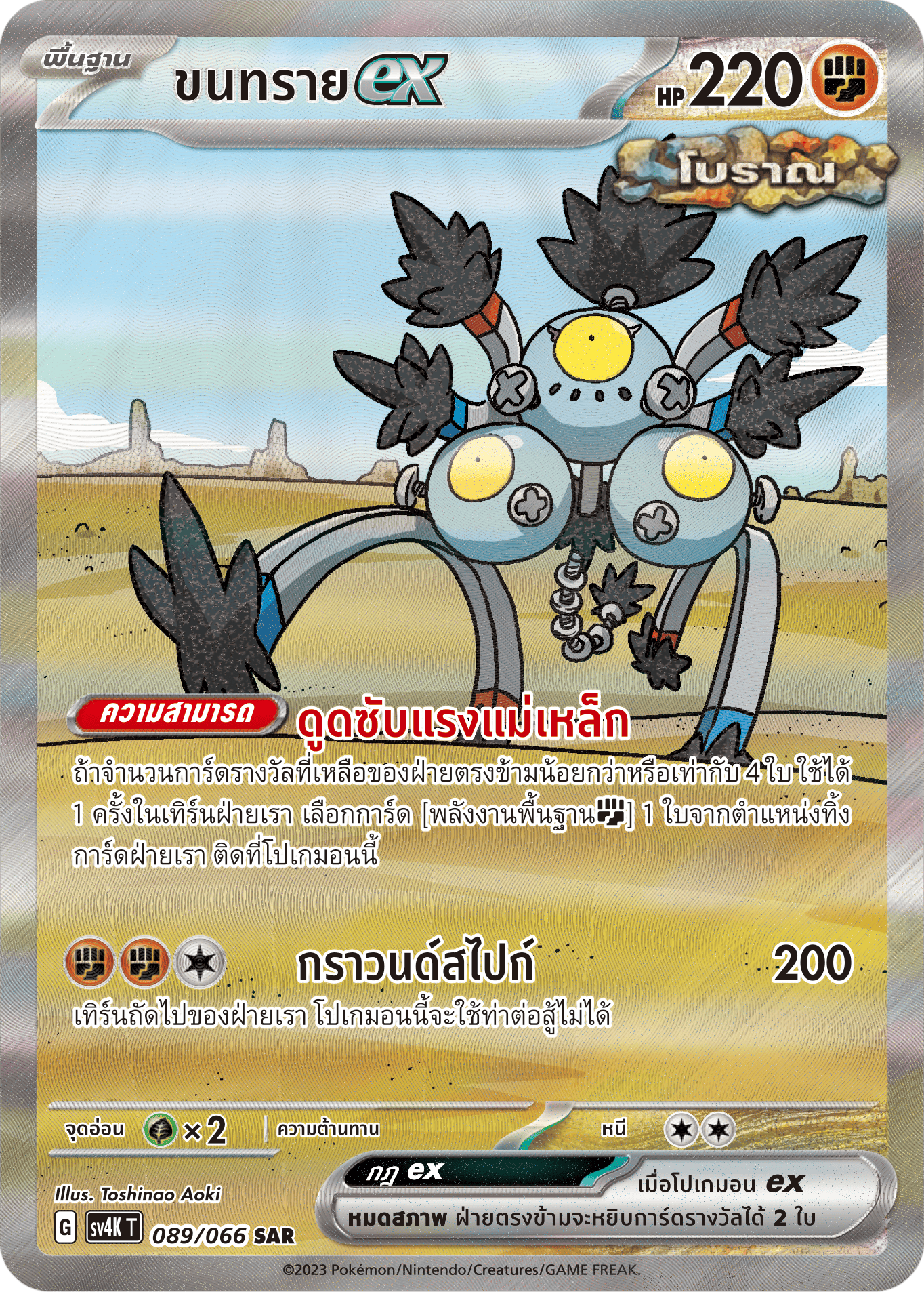 089/066 SV4K T THAI Roars from the Past Sand ex (SAR)