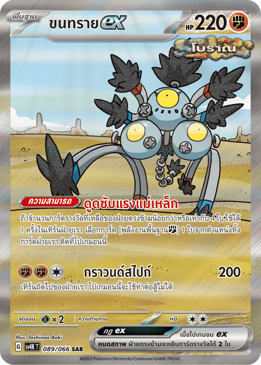 089/066 SV4K T THAI Roars from the Past Sand ex (SAR)