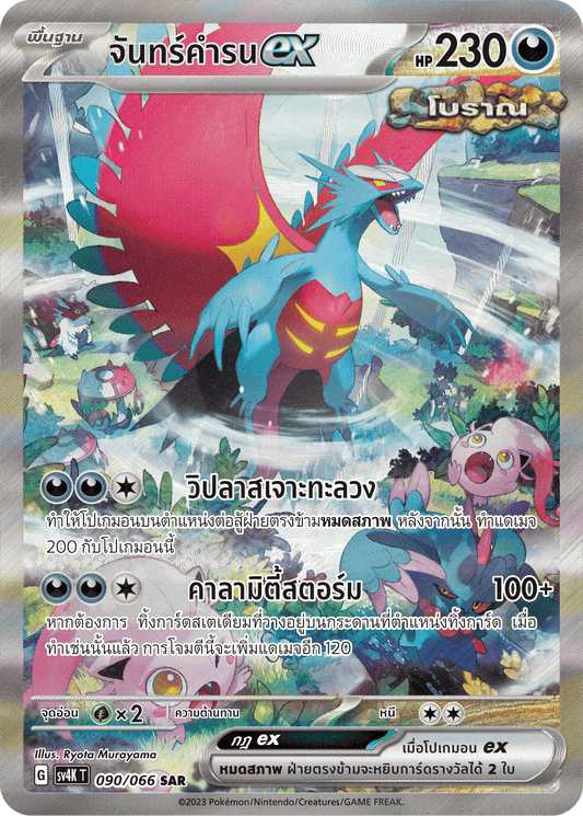 090/066 SV4K T THAI Roars from the Past Chankamronex (SAR)