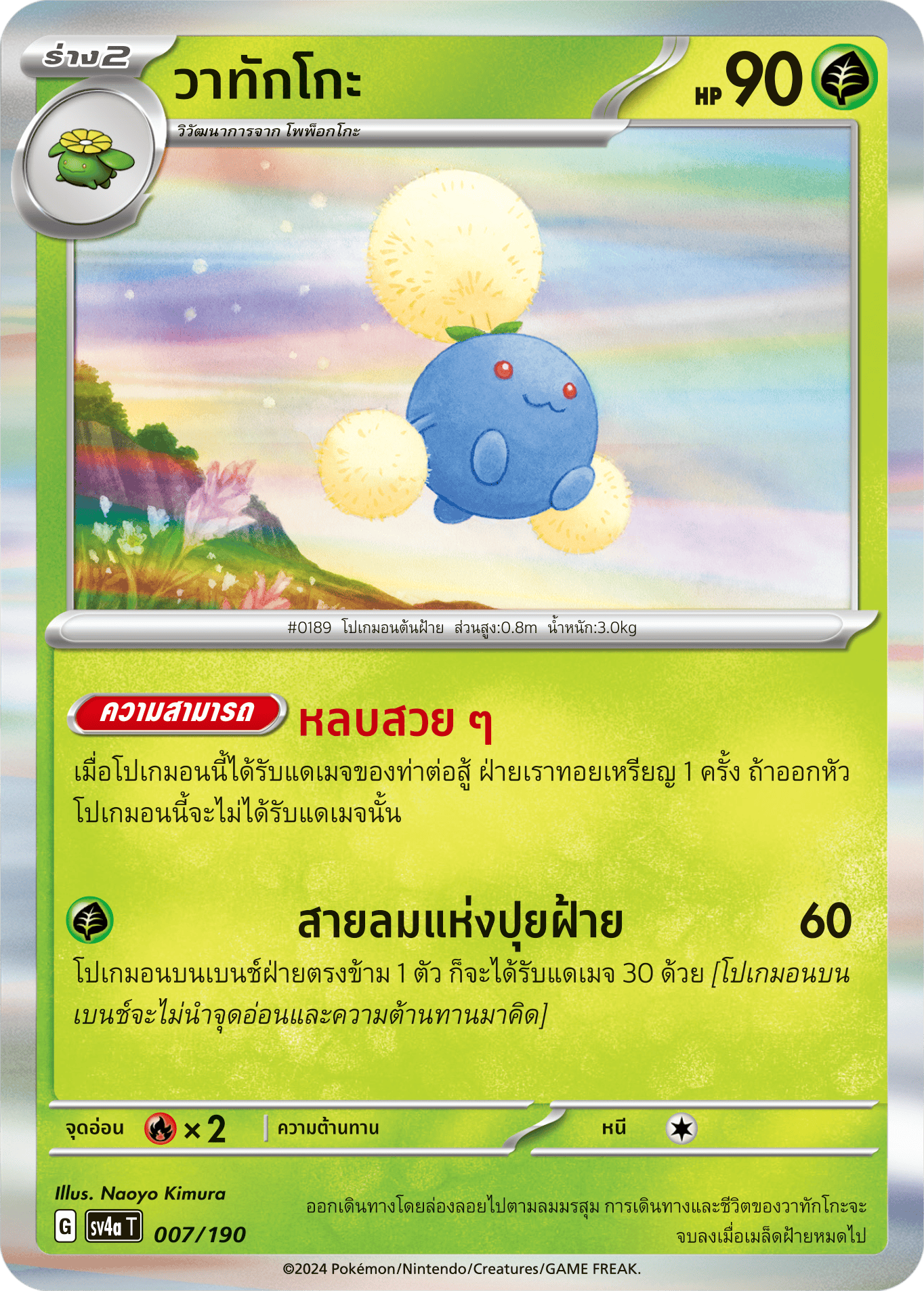 007/190 SV4a T Shiny Treasure ex Watakko