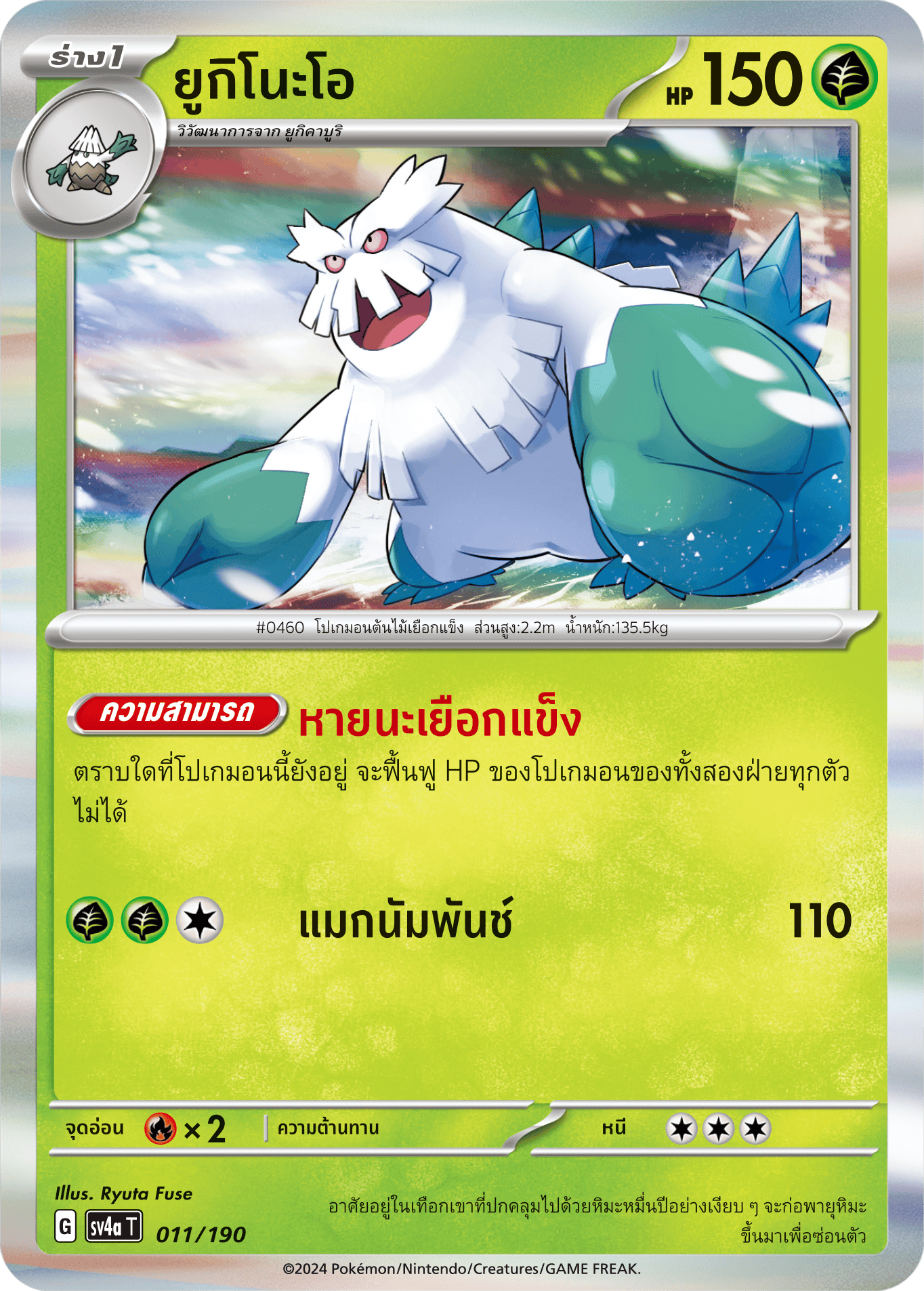 011/190 SV4a T Shiny Treasure ex Yukino-oh