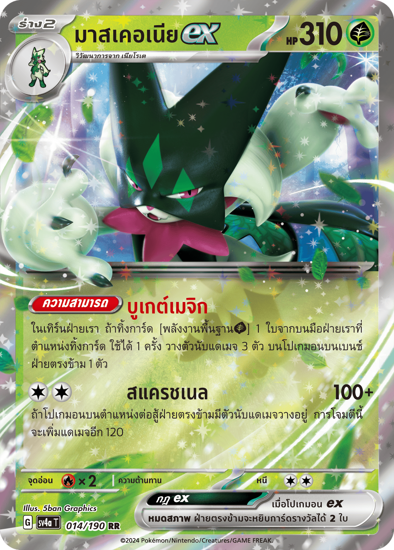 014/190 SV4a T Shiny Treasure ex Masqueria ex (RR)