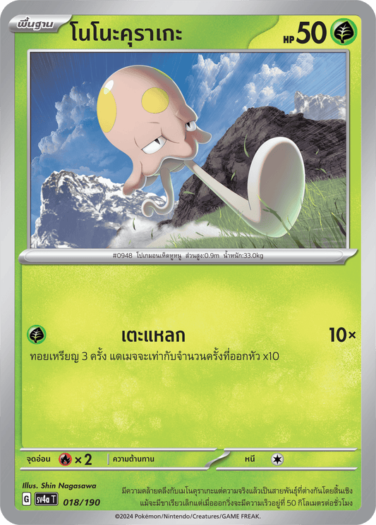 018/190 SV4a T Shiny Treasure ex Nonokurage