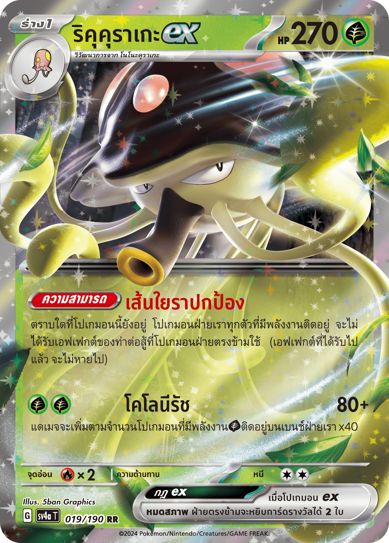019/190 SV4a T Shiny Treasure ex Riku Kurage ex (RR)