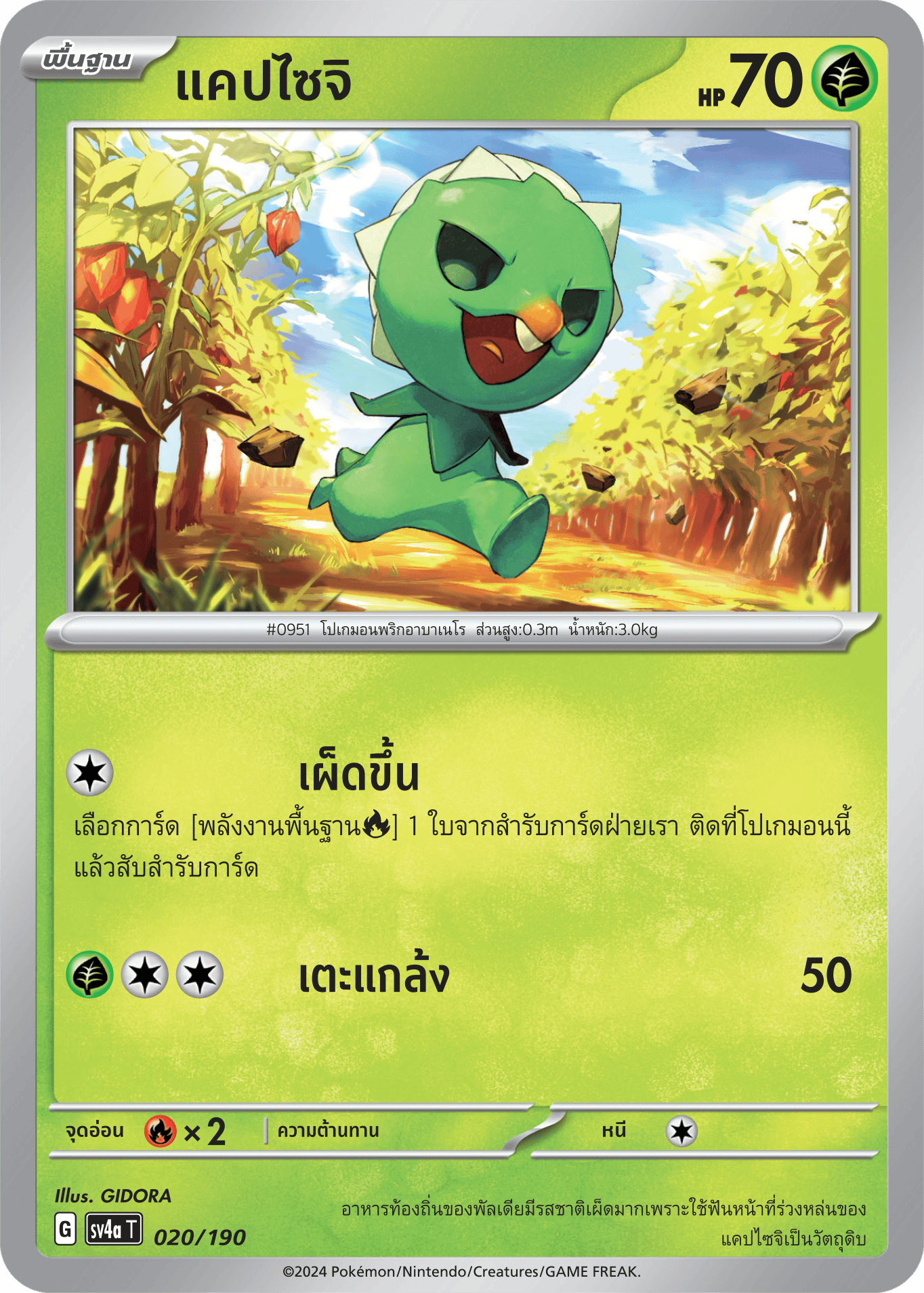 020/190 SV4a T Shiny Treasure ex Capsaicin