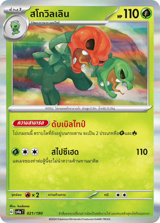 021/190 SV4a T Shiny Treasure ex Scoville