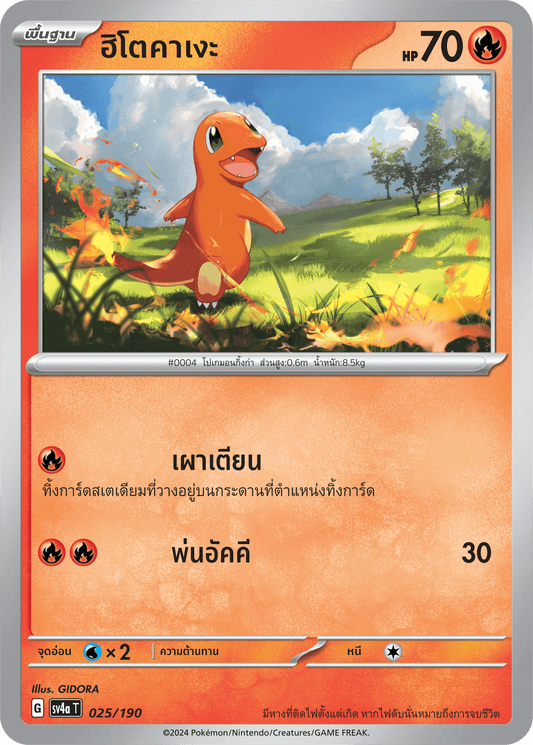 025/190 SV4a T Shiny Treasure ex Hitokage