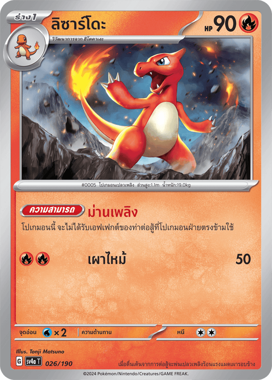 026/190 SV4a T Shiny Treasure ex Lizardo