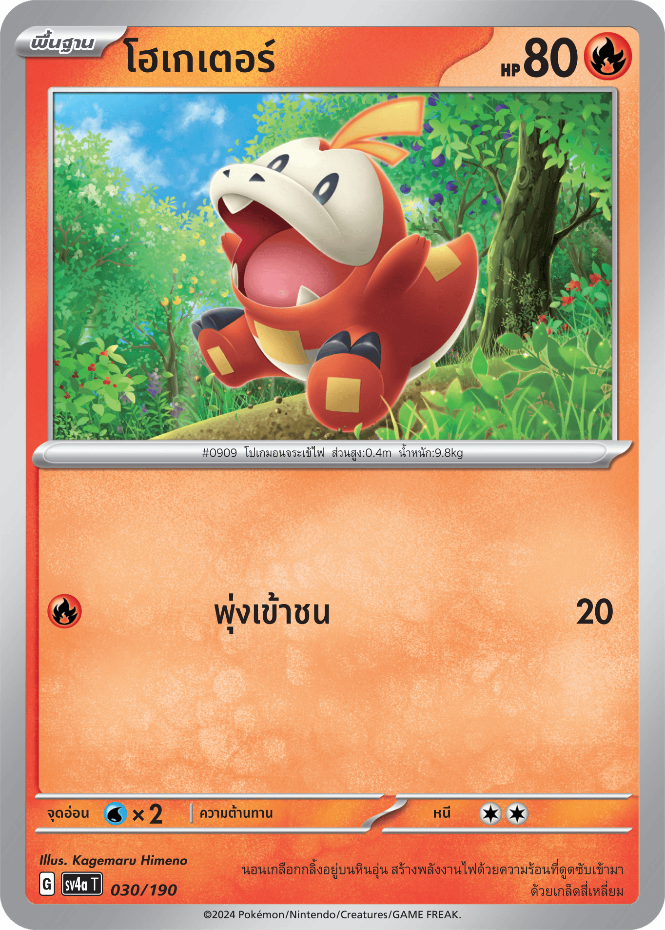 030/190 SV4a T Shiny Treasure ex Hogator