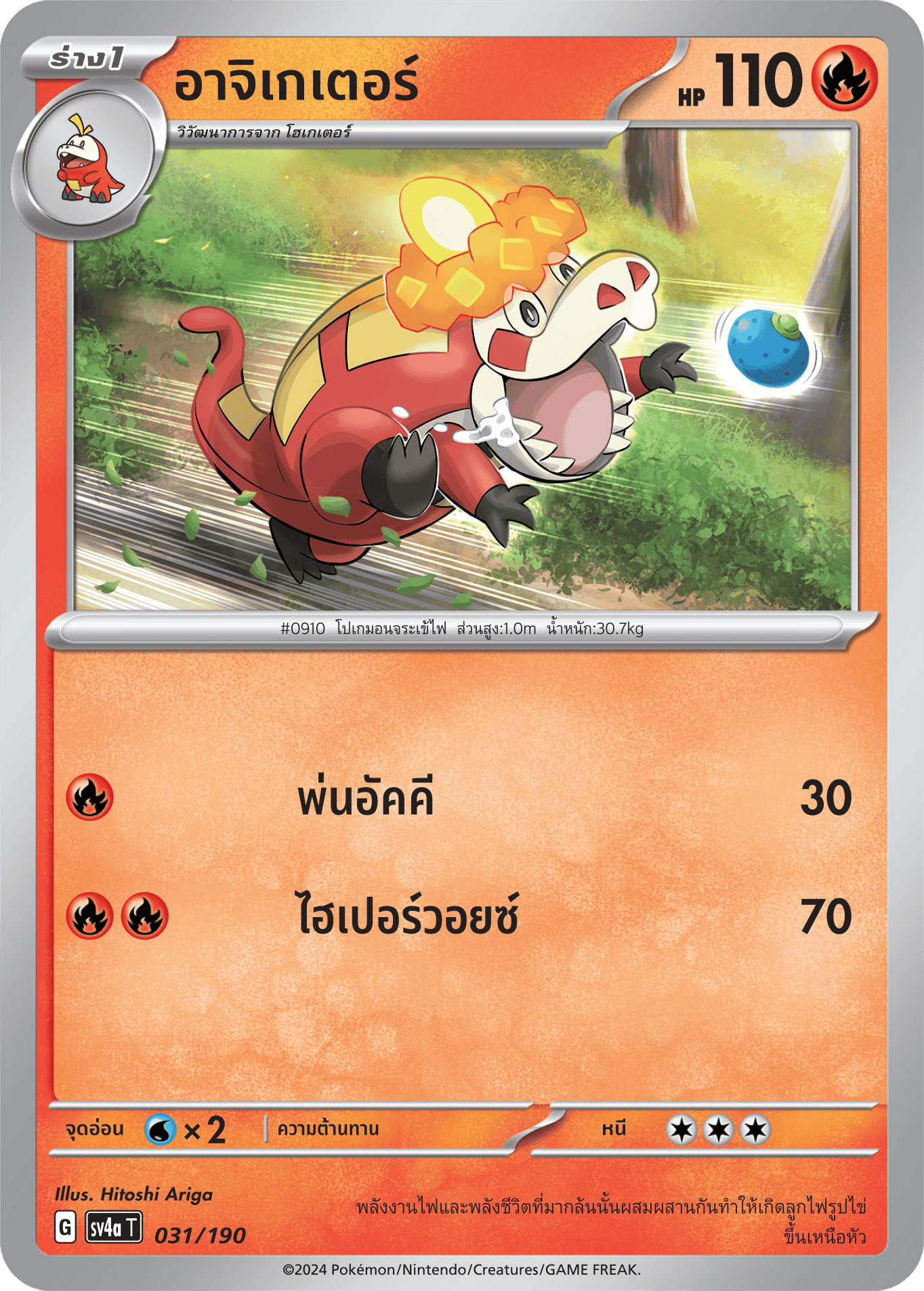 031/190 SV4a T Shiny Treasure ex Agigator