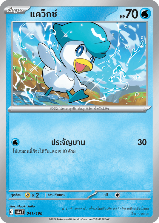041/190 SV4a T Shiny Treasure ex Quax