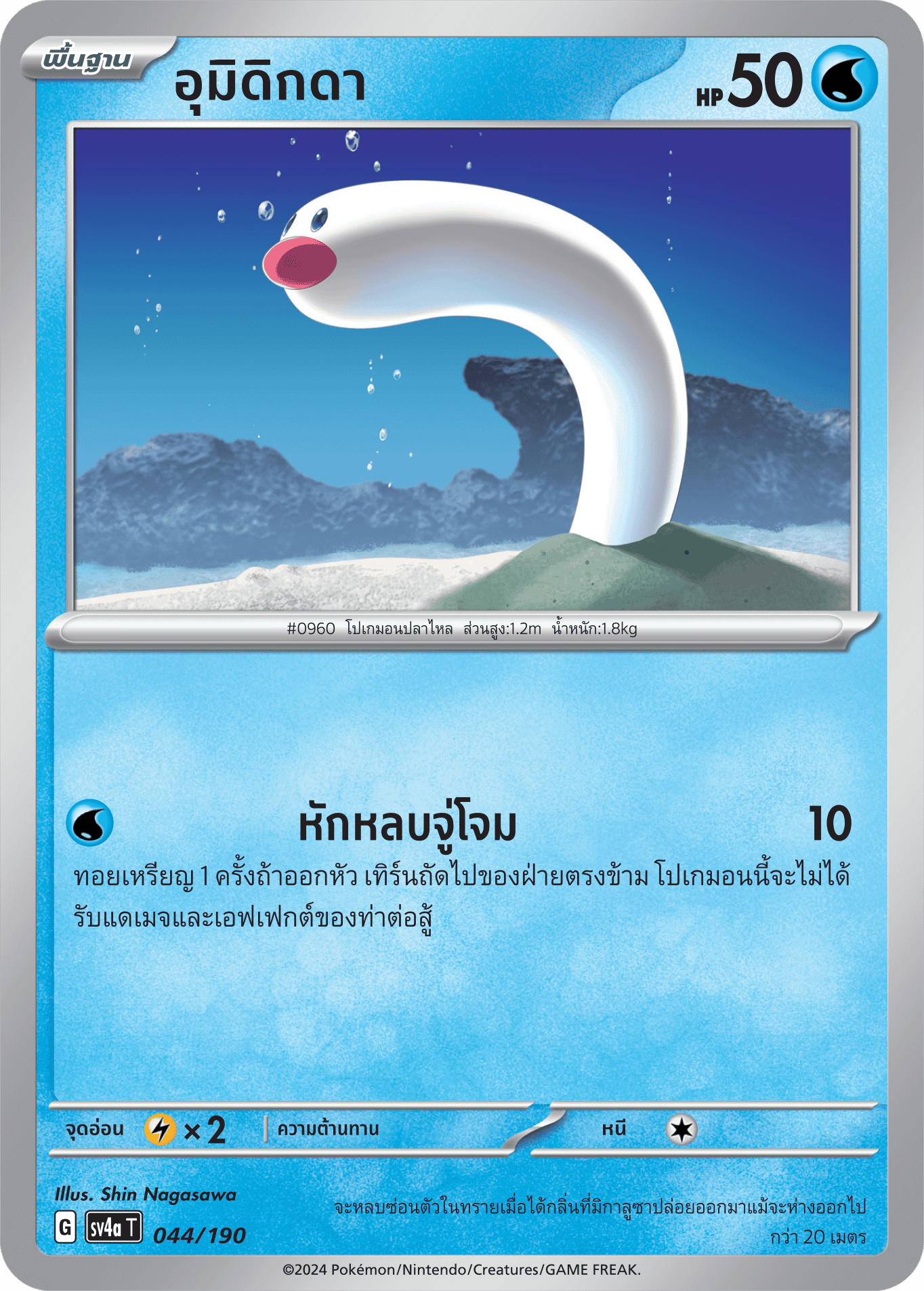 044/190 SV4a T Shiny Treasure ex Umidigda