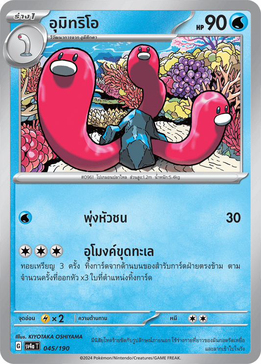 045/190 SV4a T Shiny Treasure ex Umitrios
